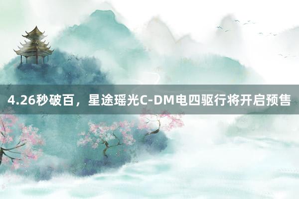 4.26秒破百，星途瑶光C-DM电四驱行将开启预售