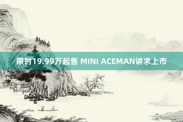 限时19.99万起售 MINI ACEMAN讲求上市