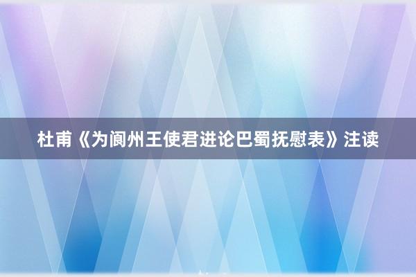 杜甫《为阆州王使君进论巴蜀抚慰表》注读