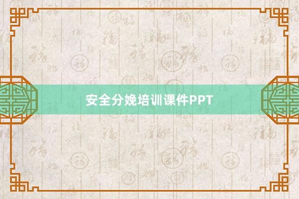 安全分娩培训课件PPT