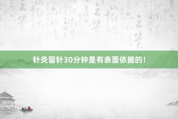 针灸留针30分钟是有表面依据的！