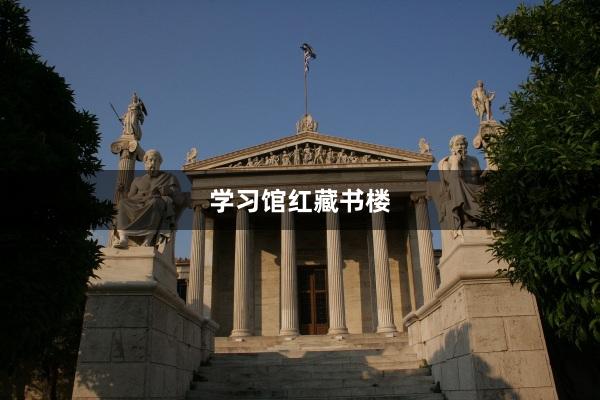 学习馆红藏书楼