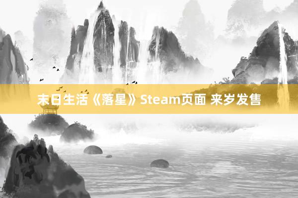 末日生活《落星》Steam页面 来岁发售