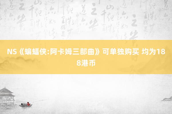 NS《蝙蝠侠:阿卡姆三部曲》可单独购买 均为188港币