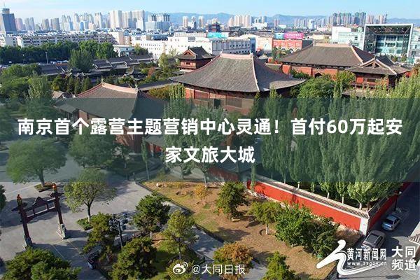 南京首个露营主题营销中心灵通！首付60万起安家文旅大城